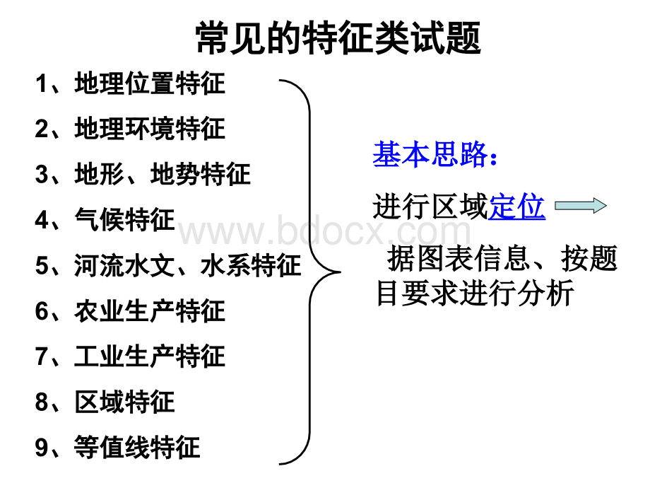 “地理位置”“地形特征”的分析思路广_精品文档PPT文档格式.ppt_第1页