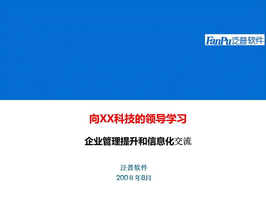 OA办公系统管理提升和企业信息化交流PPT格式课件下载.ppt_第1页