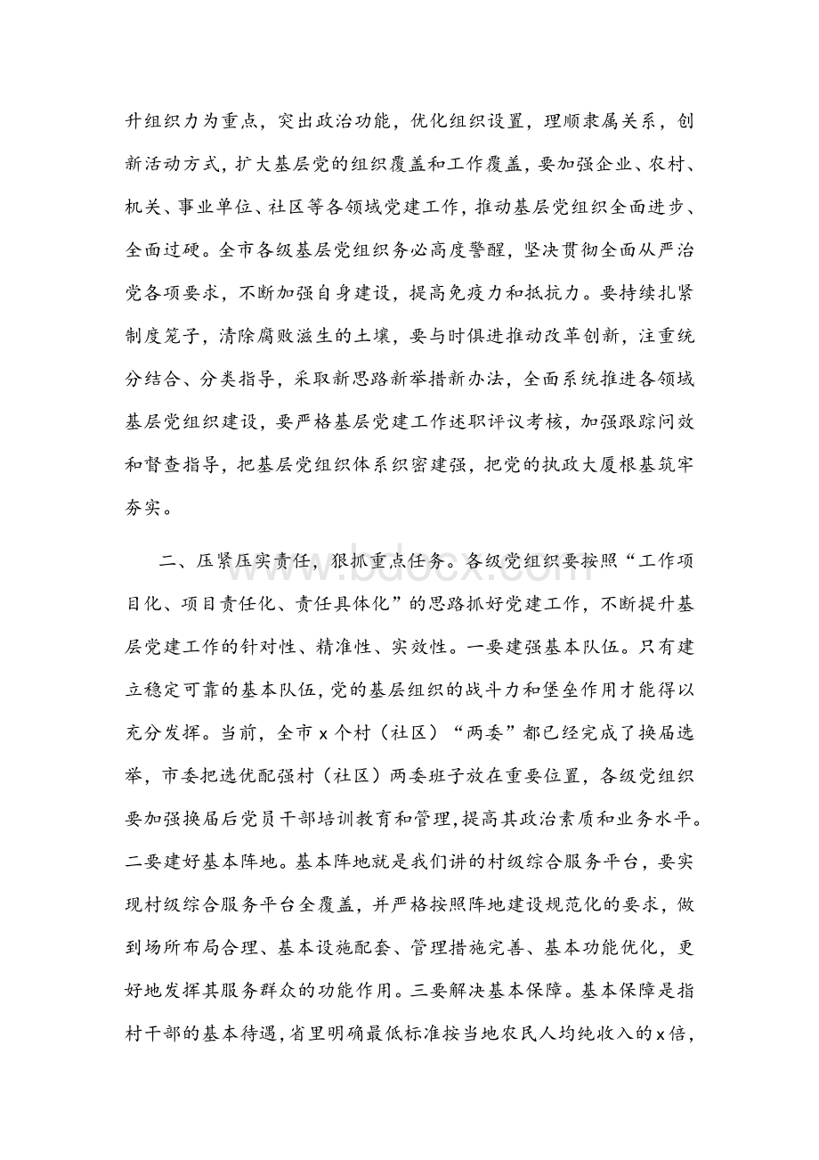 2021年在全市党建工作督查考评会议上的讲话文稿文档格式.docx_第3页