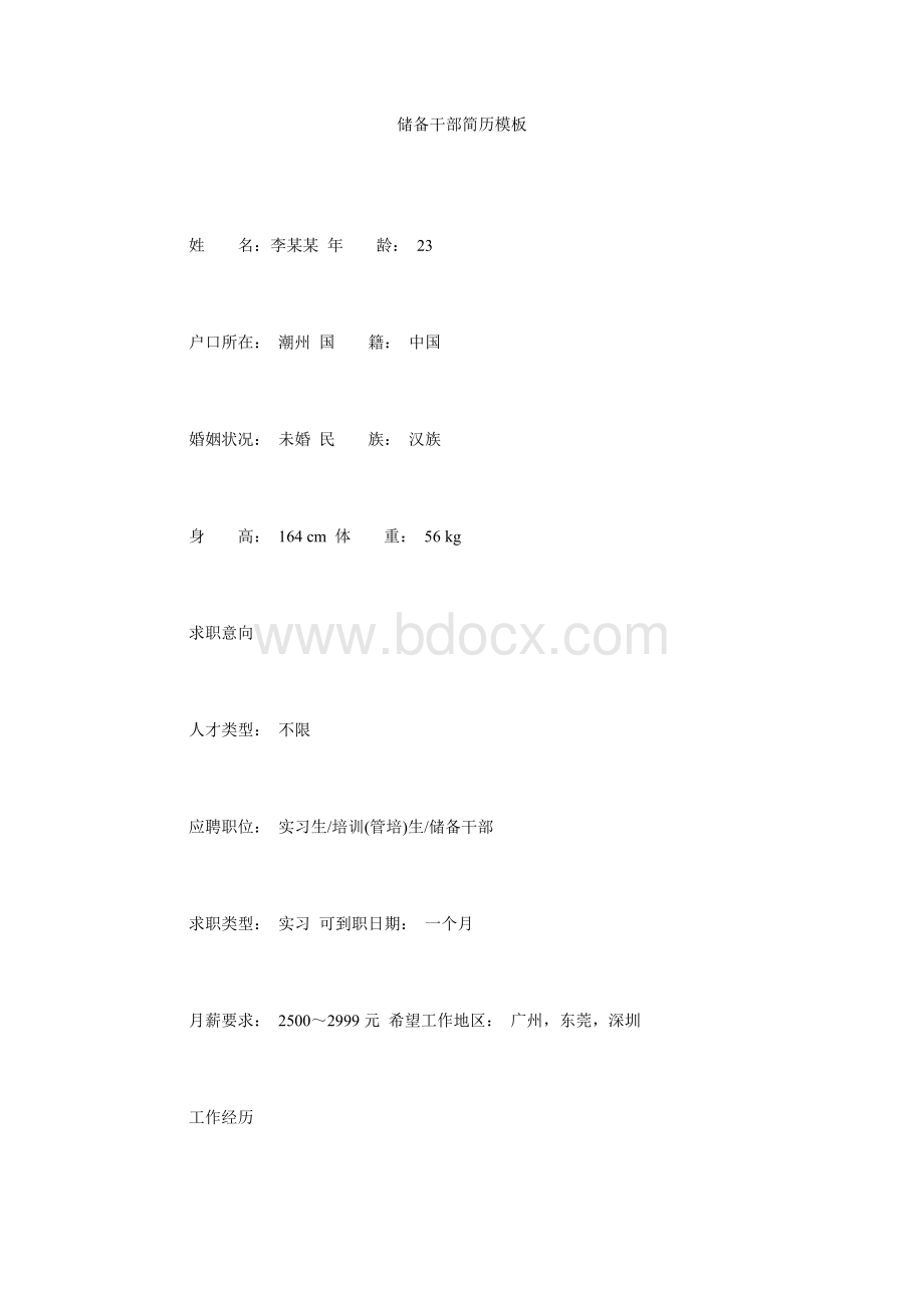 储备干部简历模板文档格式.doc