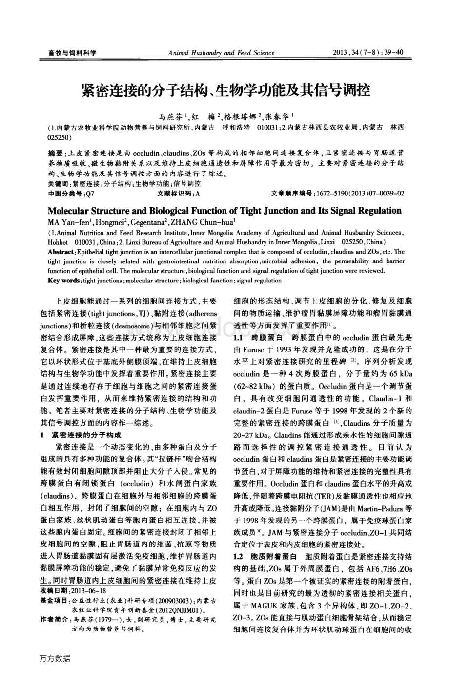 紧密连接的分子结构生物学功能及其信号调控_精品文档.pdf_第1页