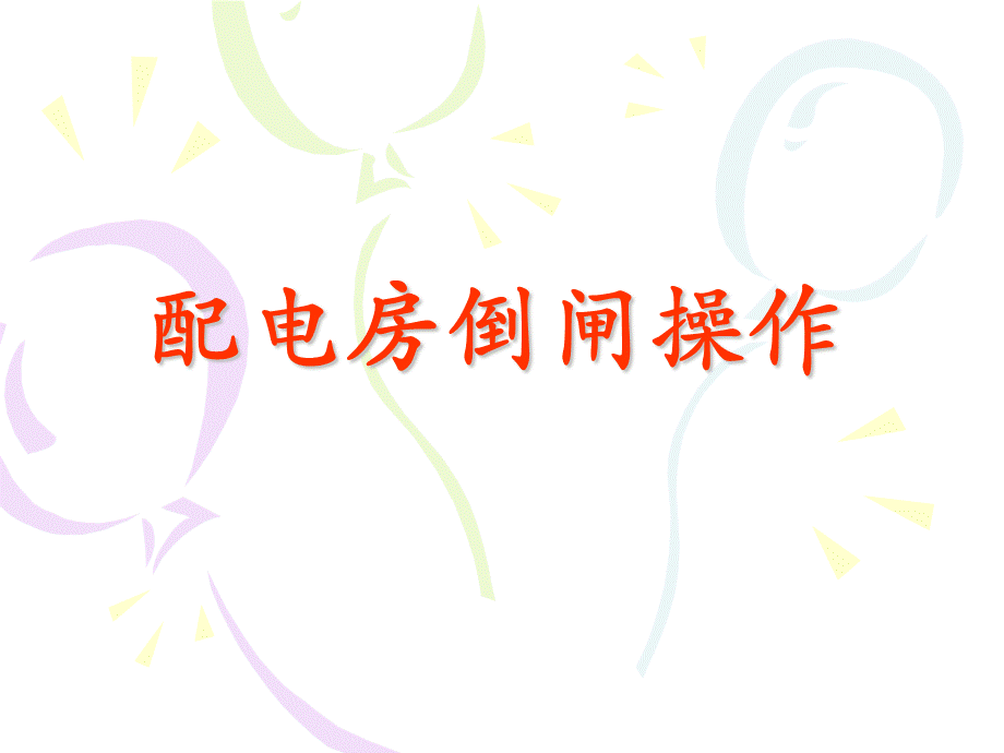 倒闸培训.ppt