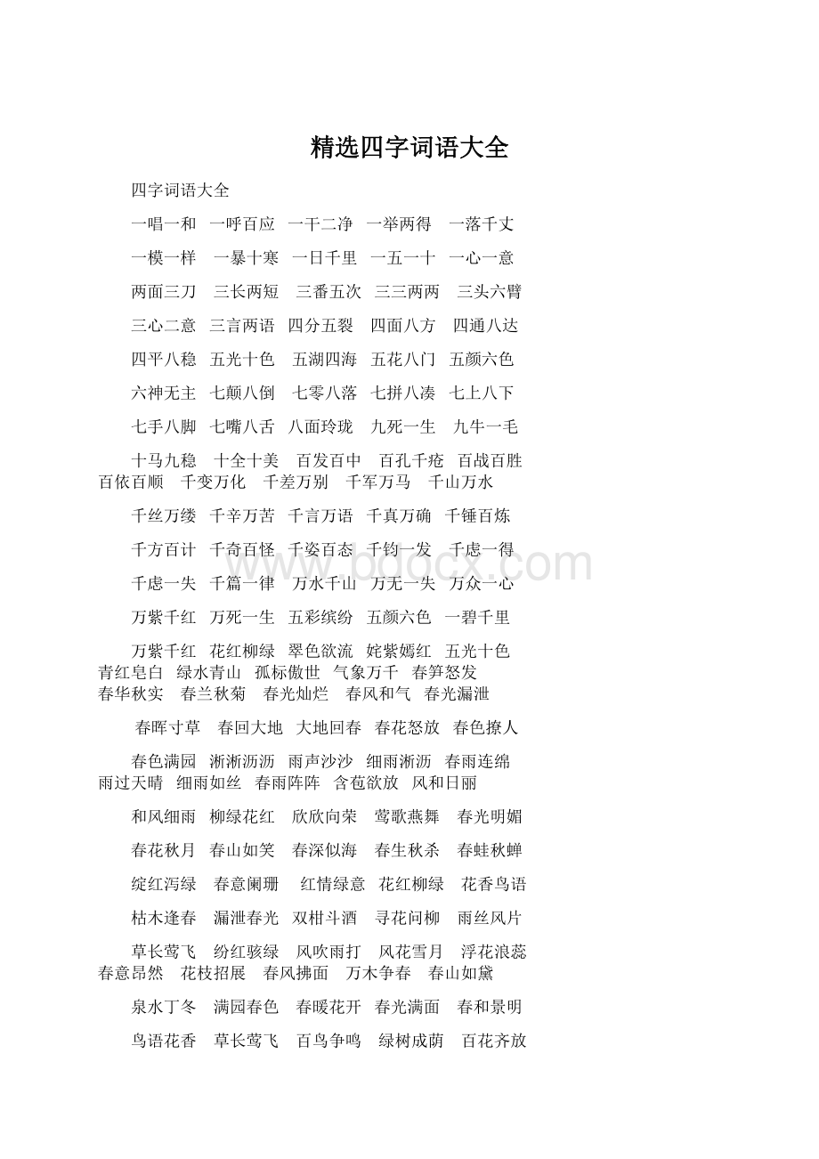 精选四字词语大全Word文档格式.docx_第1页