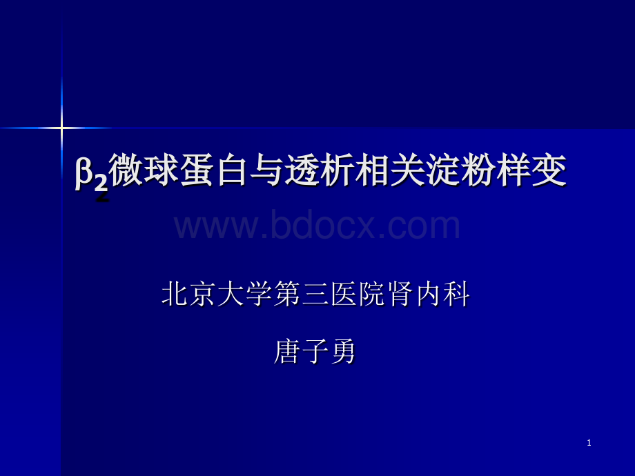 β2微球蛋白与透析相关淀粉样变_精品文档优质PPT.ppt_第1页