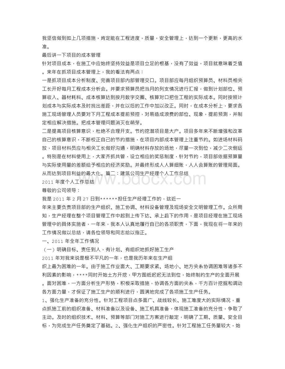 建筑工程生产经理工作总结Word格式.doc_第3页