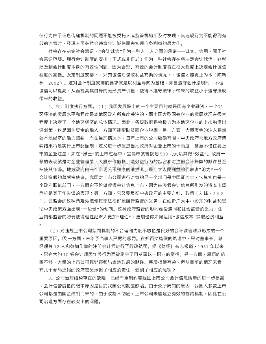 我国会计失信问题产生的原因分析及对策.doc_第3页