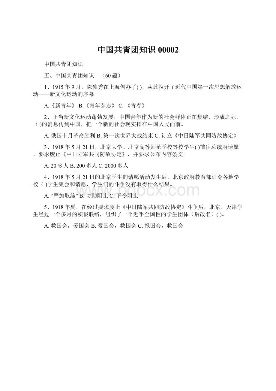 中国共青团知识00002Word格式文档下载.docx