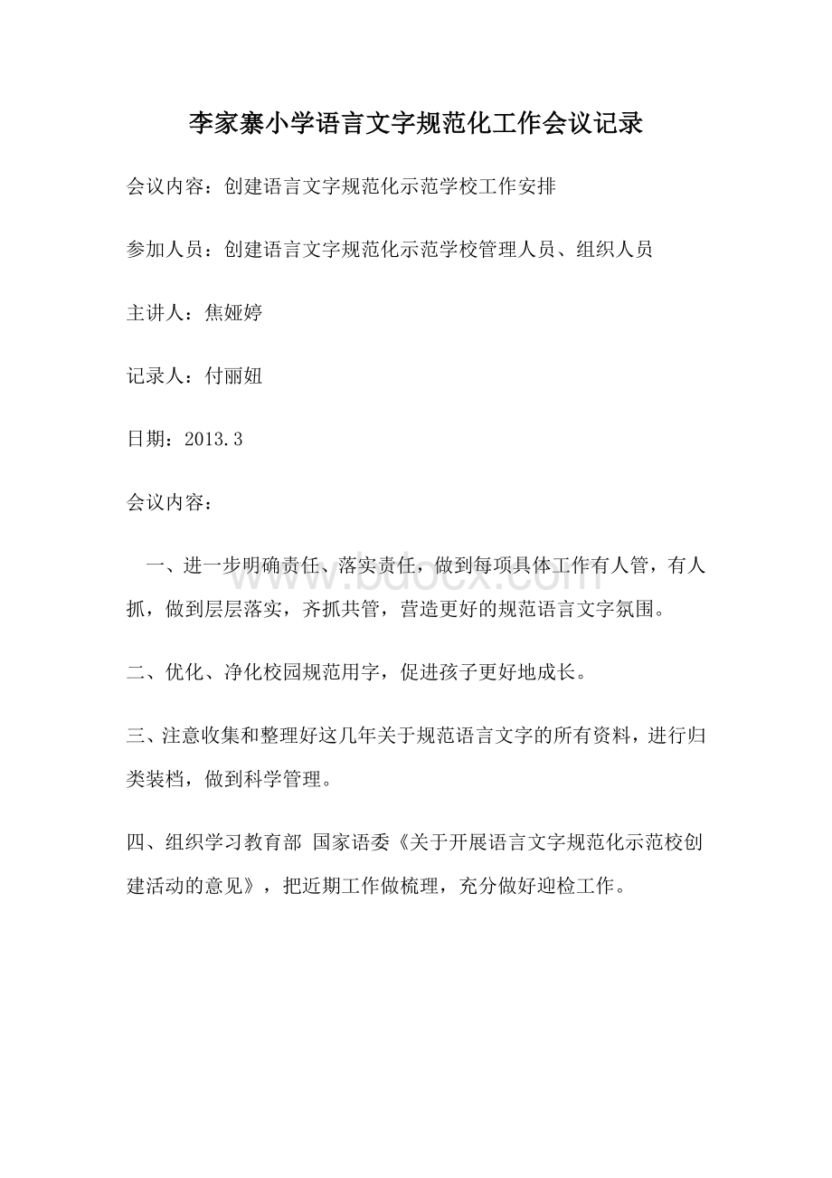 李家寨小学语言文字规范化工作会议记录Word文档格式.doc