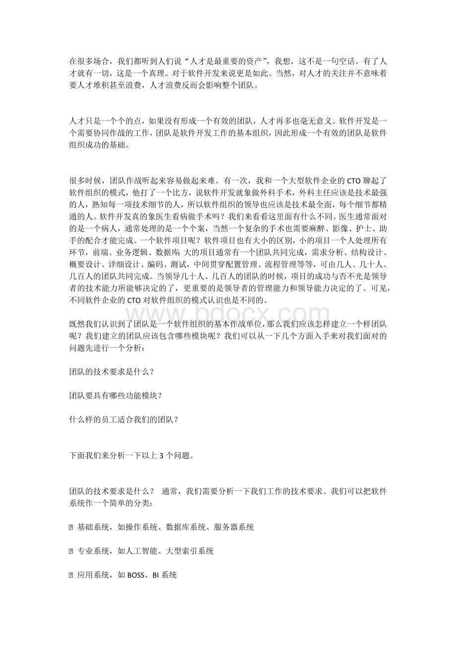 软件团队的如何建设和软件开发如何管理_精品文档.docx_第1页