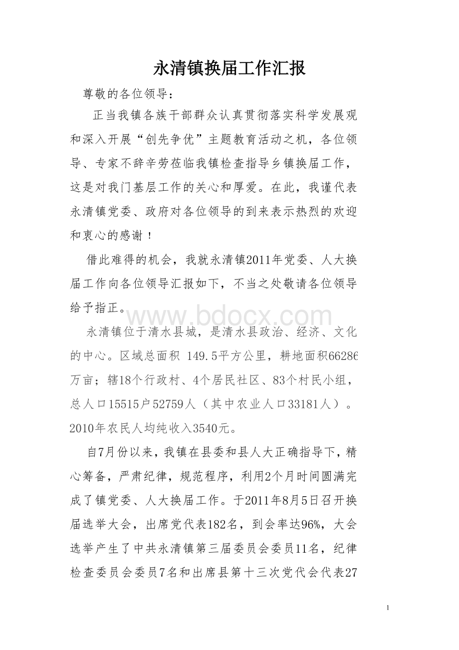 乡镇党委换届选举工作汇报Word文档格式.doc