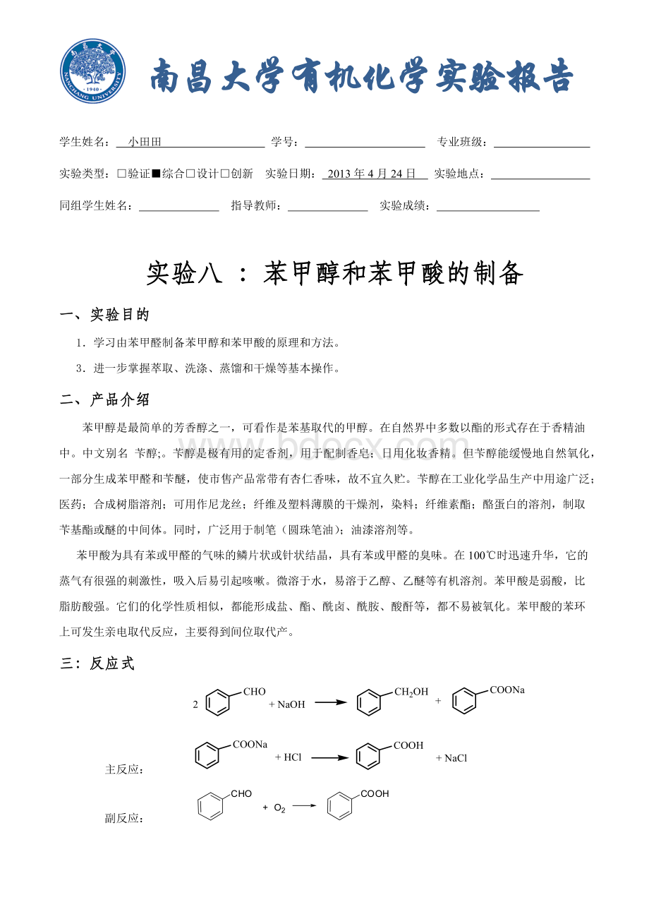 苯甲醇和苯甲酸的制备_精品文档Word下载.docx_第1页