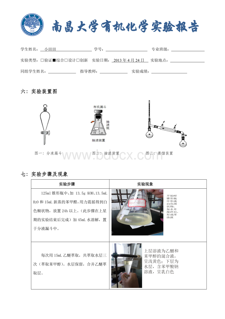 苯甲醇和苯甲酸的制备_精品文档.docx_第3页