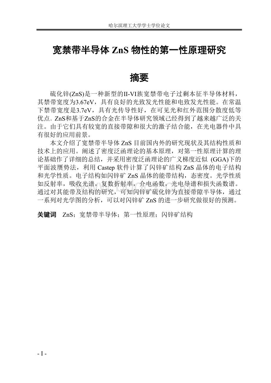 ZnS宽禁带半导体毕业设计_精品文档Word下载.doc_第1页