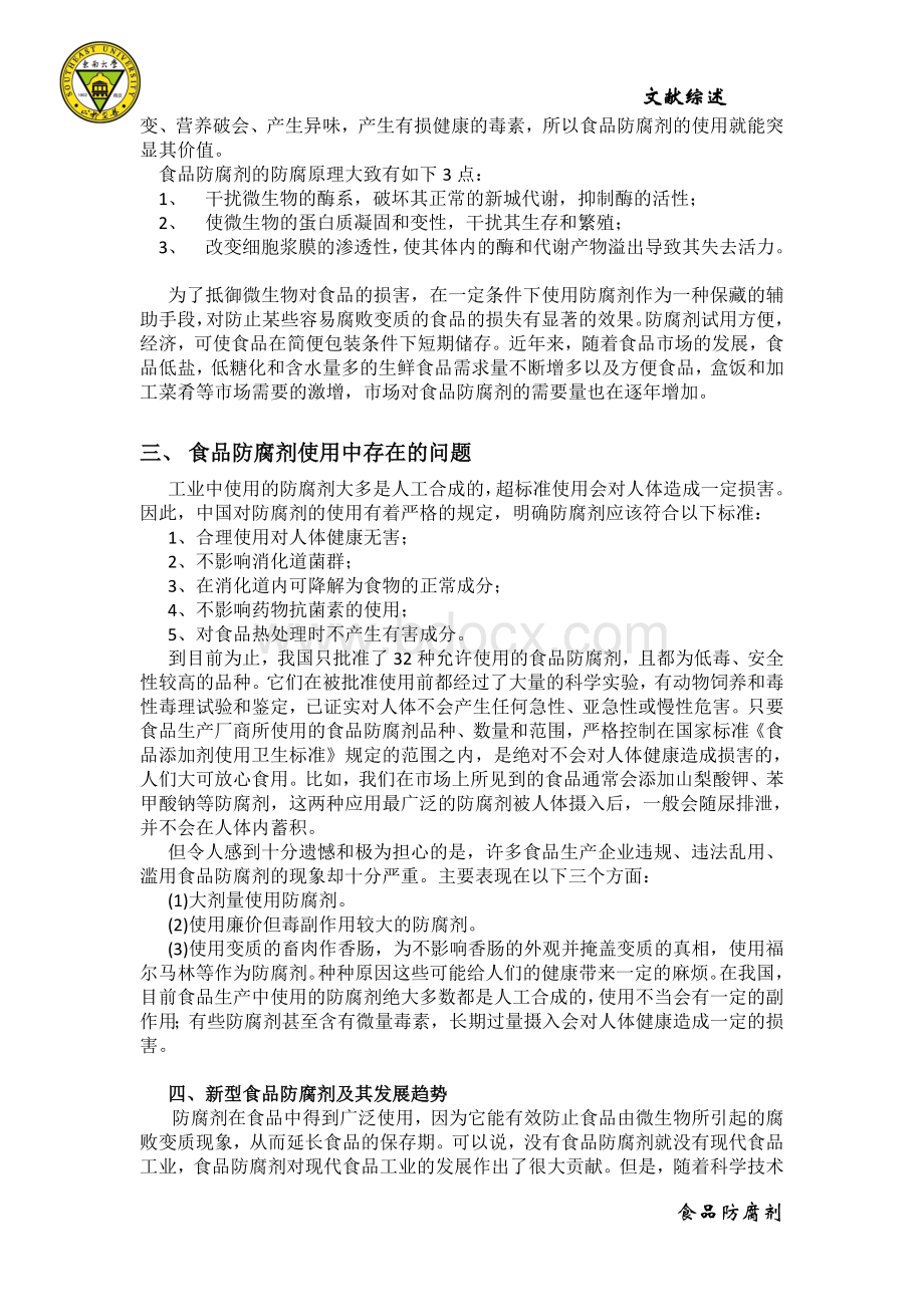 食品防腐剂文献综述_精品文档Word格式.doc_第2页