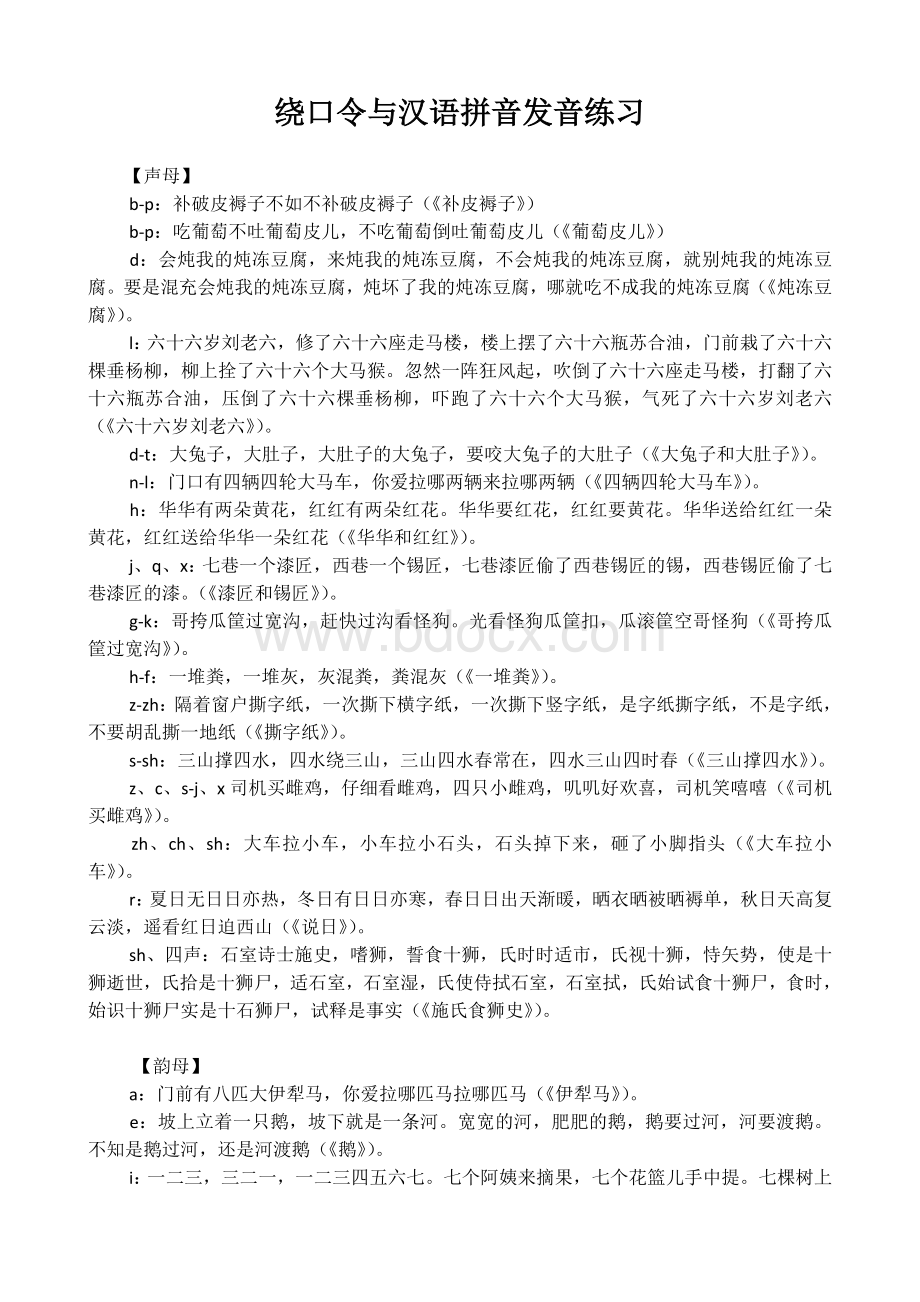 绕口令与汉语拼音发音练习Word格式.doc_第1页