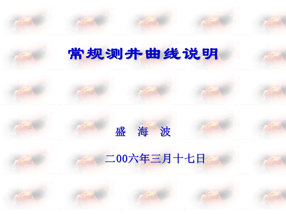 常规测井曲线说明_精品文档.ppt_第1页