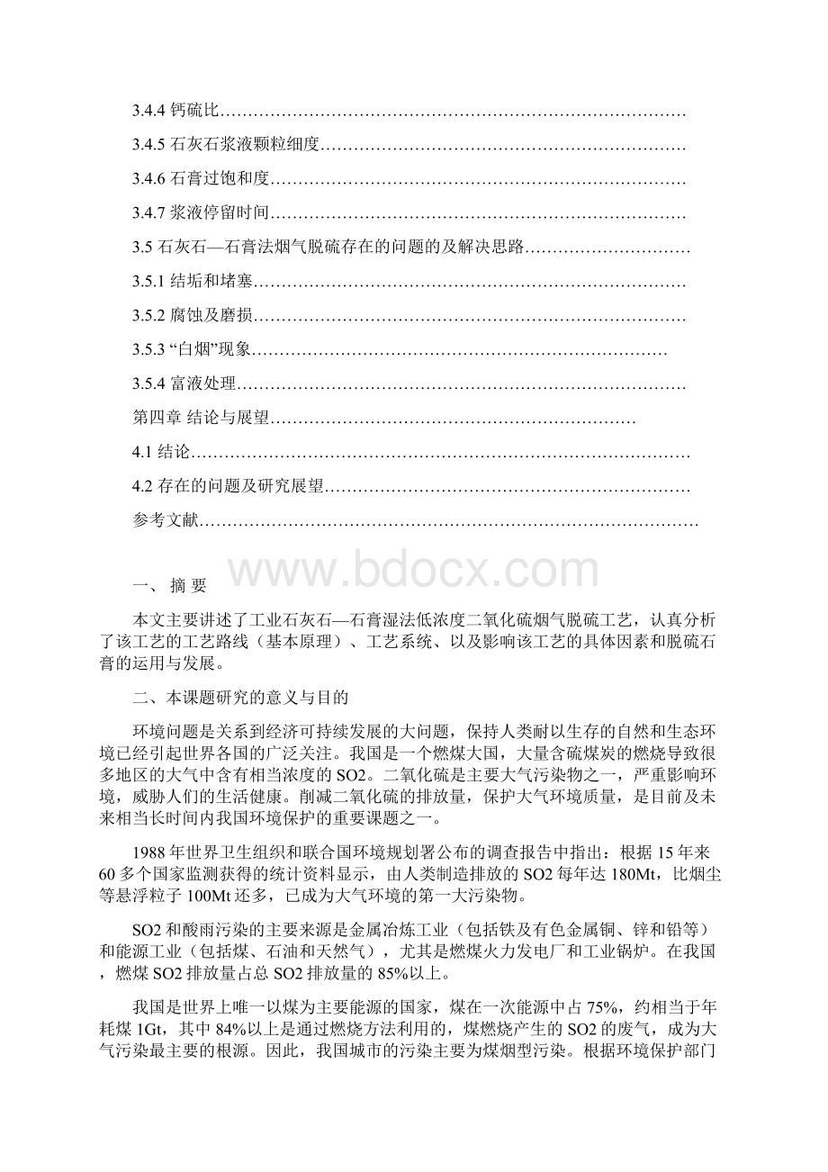 石灰石石膏湿法低浓度二氧化硫烟气脱硫工艺研究Word文档格式.docx_第3页