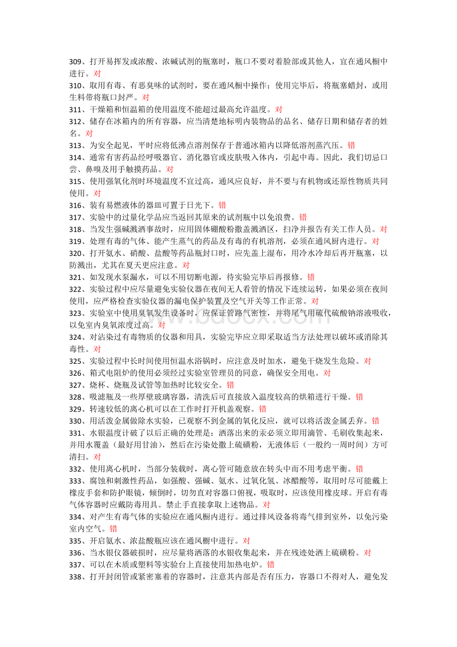 实验室安全考核试题_精品文档.docx_第2页