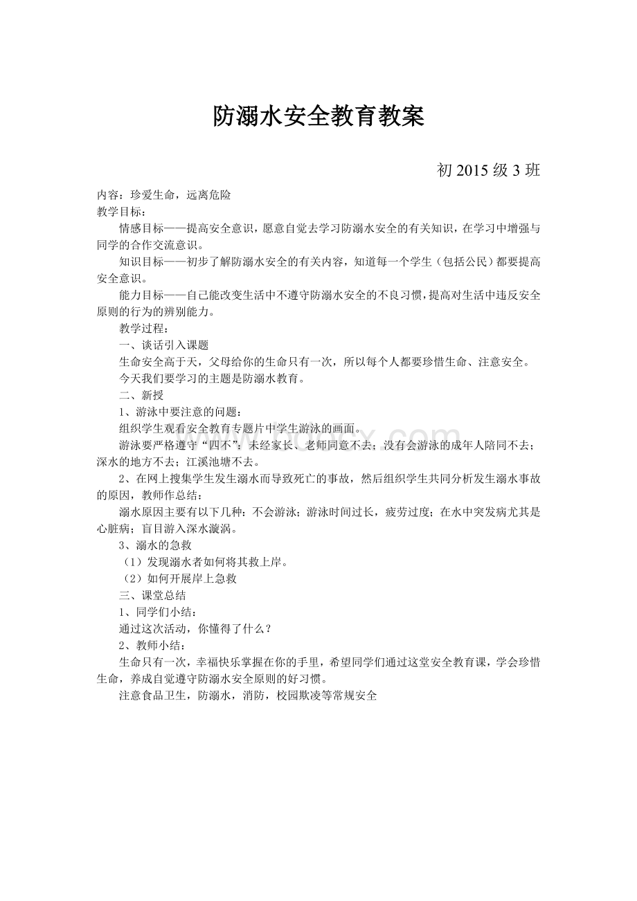 最全中学安全教育课教案Word格式文档下载.doc