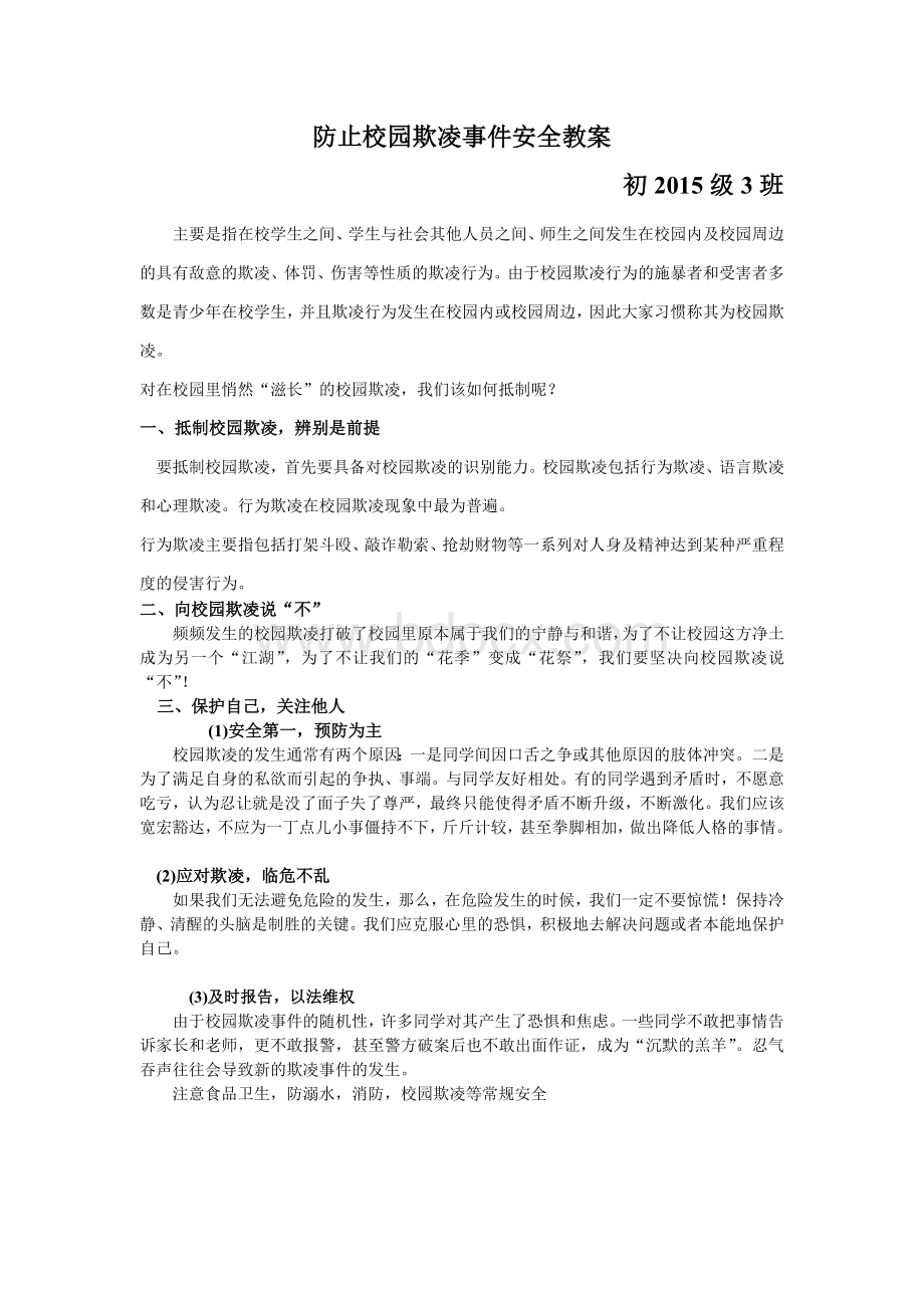 最全中学安全教育课教案Word格式文档下载.doc_第3页