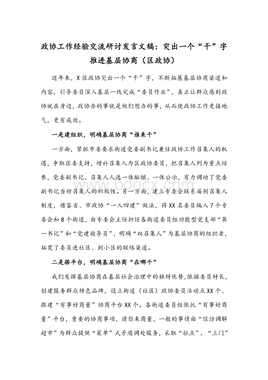 政协工作经验交流研讨发言文稿：突出一个“干”字推进基层协商（区政协）.docx_第1页