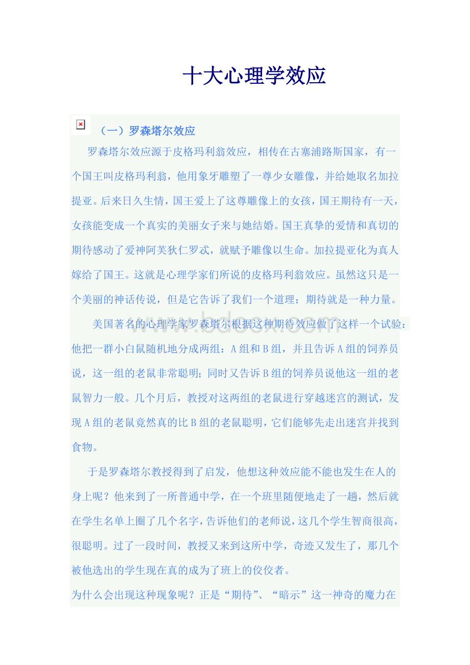 十大心理学效应_精品文档Word格式.doc