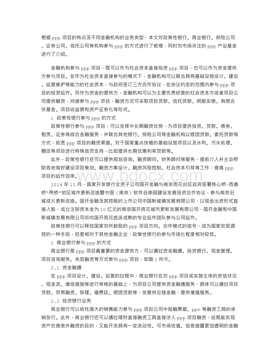 PPP项目的投融资方式分析Word文件下载.doc