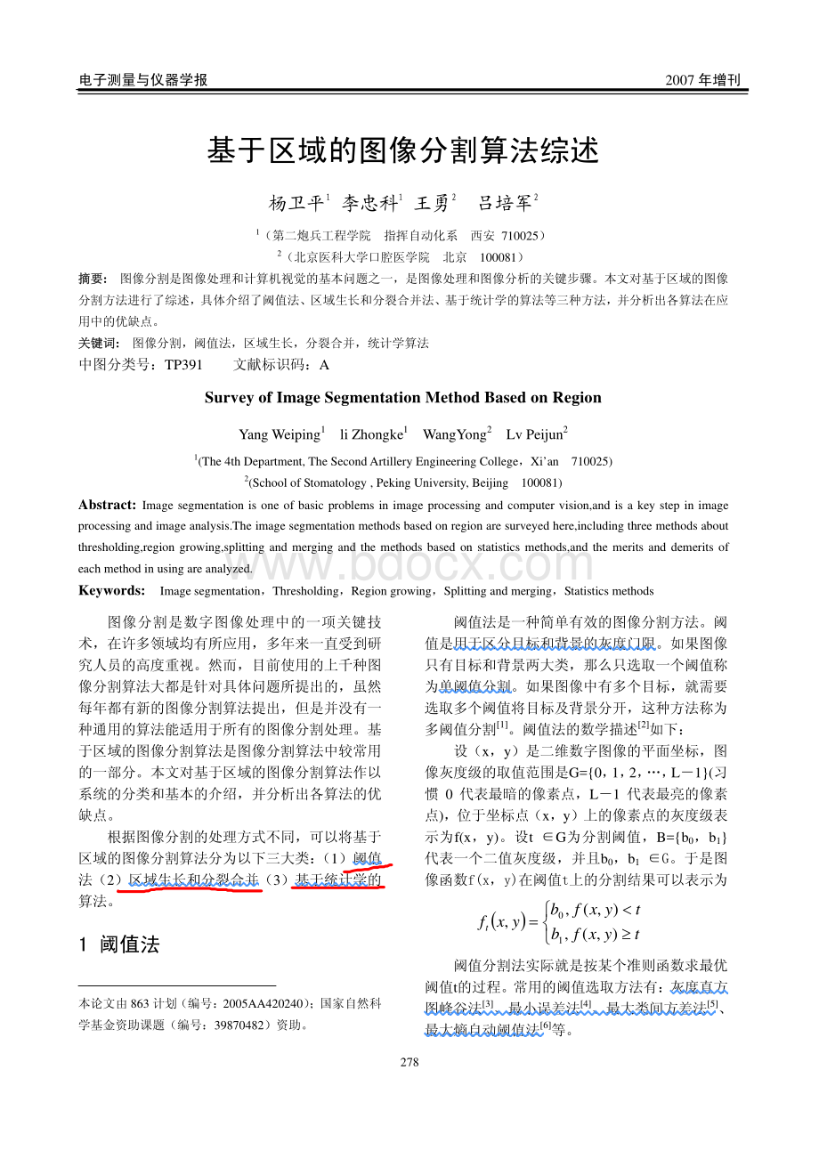 基于区域的图像分割算法综述_精品文档.pdf