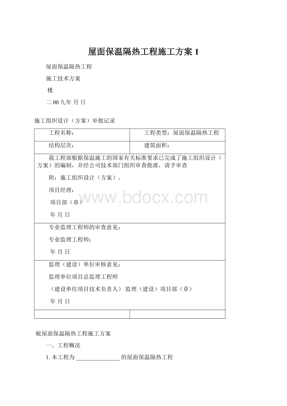 屋面保温隔热工程施工方案1.docx