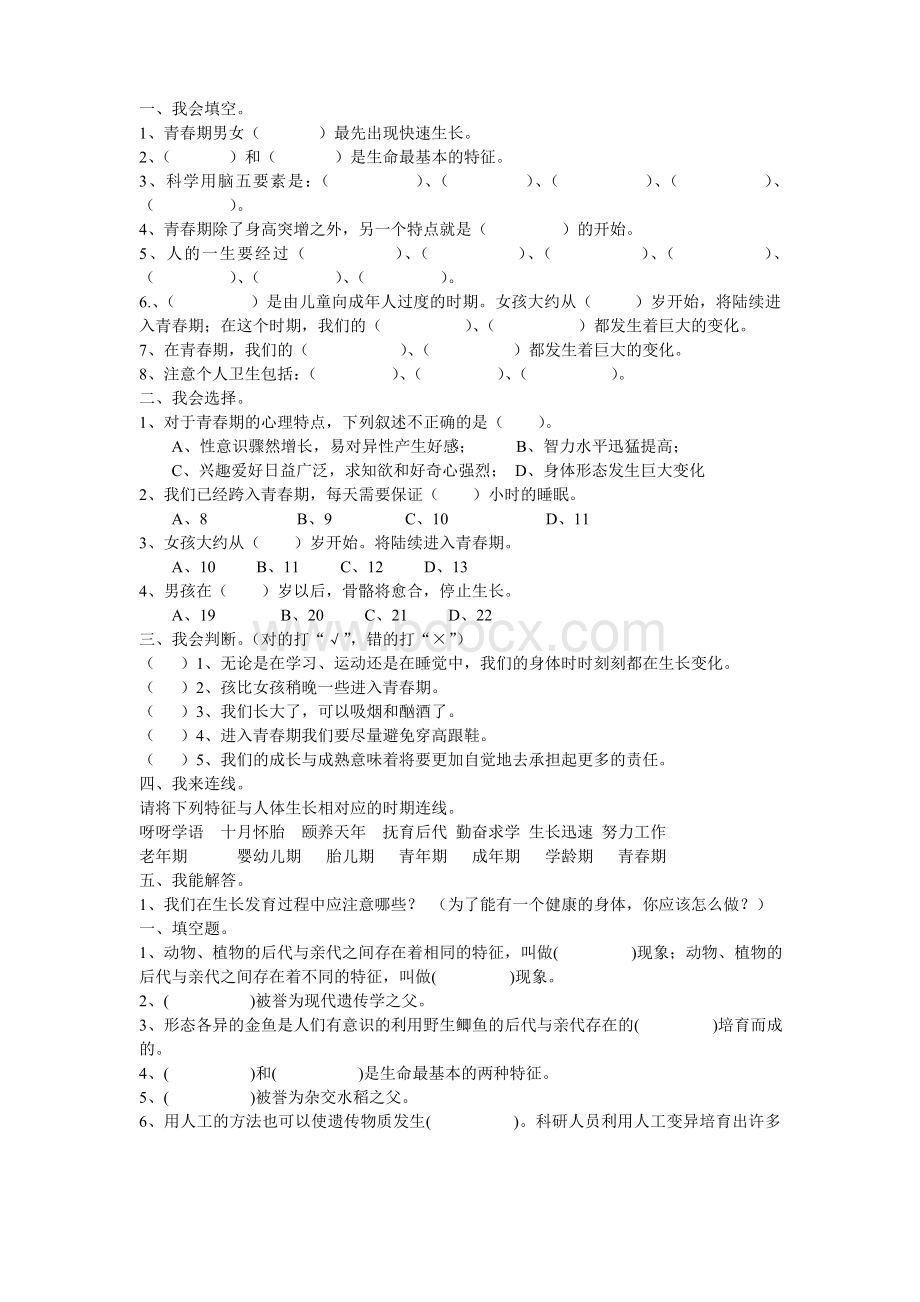 苏教版小学科学六年级下册复习题.doc