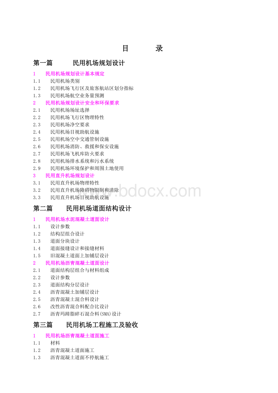 工程建设标准强制性条文-民航机场部分_精品文档.doc