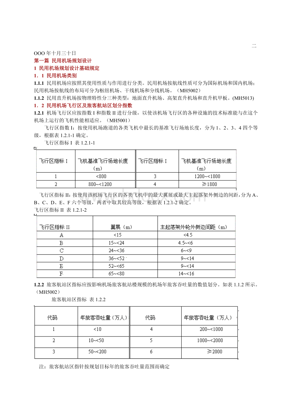 工程建设标准强制性条文-民航机场部分_精品文档Word下载.doc_第3页