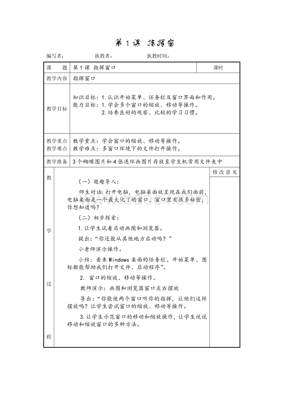 第01课《指挥窗口》教案Word文档下载推荐.doc