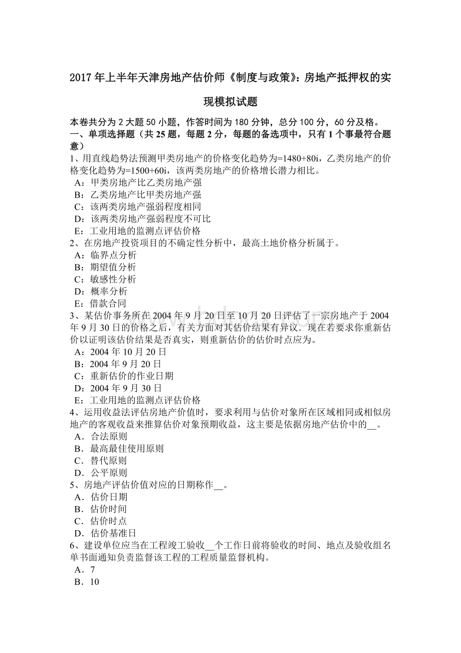 上半年天津房地产估价师《制度与政策》房地产抵押权的实现模拟试题Word格式.doc