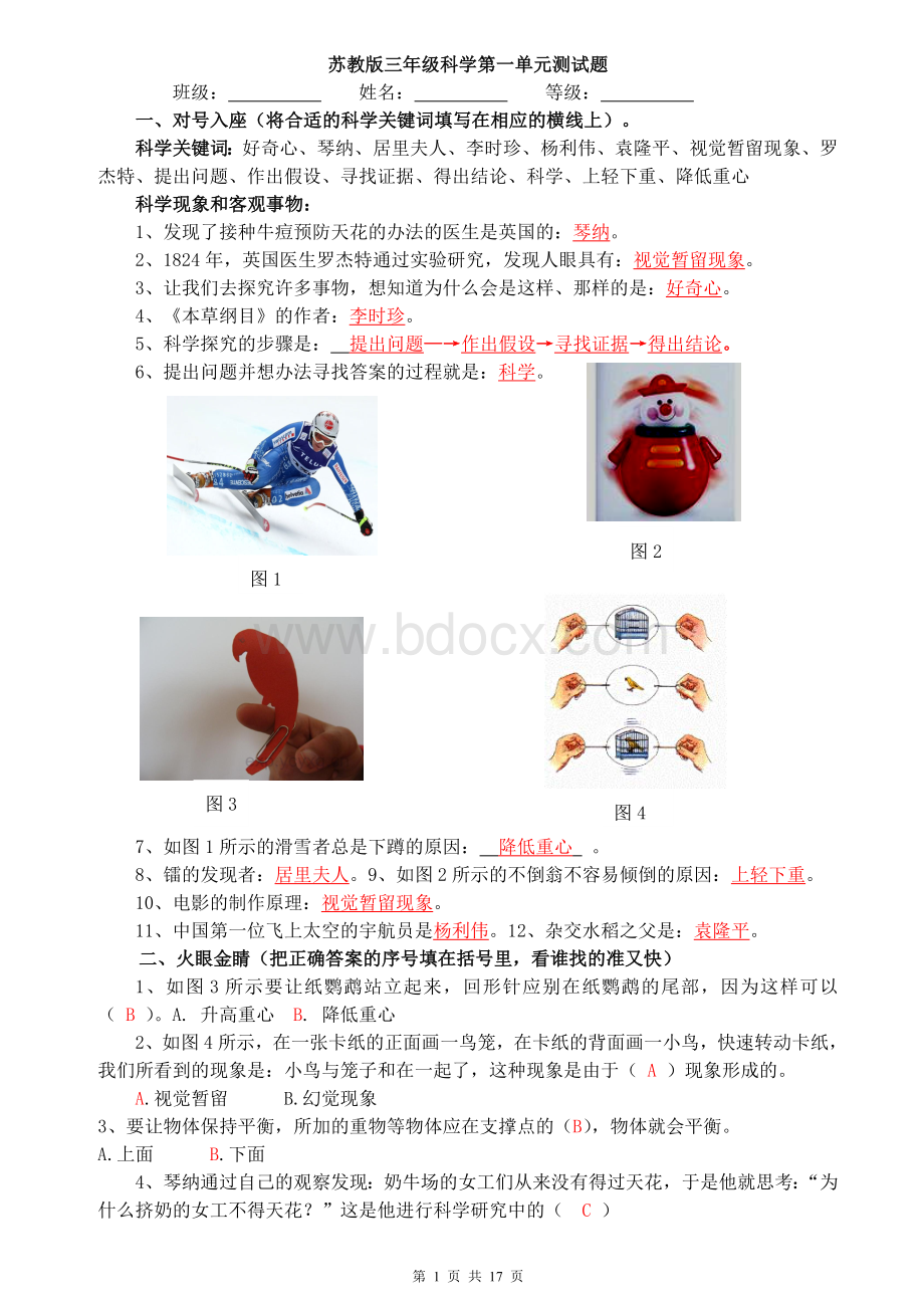 苏教版三年级上册科学单元测试题答案2012-09.doc_第1页