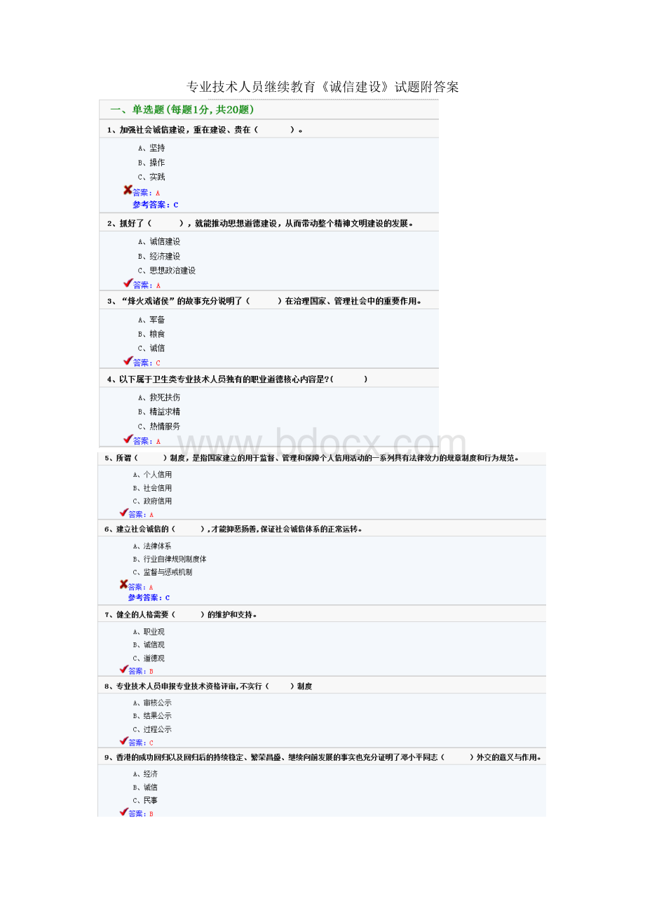 专业技术人员继续教育《诚信建设》试题附答案文档格式.doc_第1页