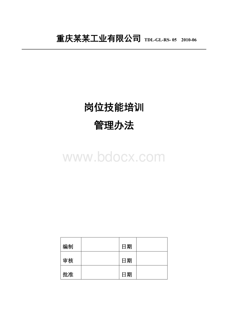 岗位技能培训管理办法.doc_第1页