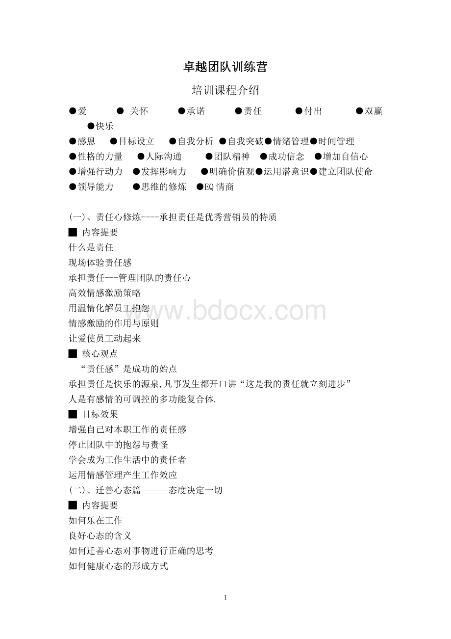 卓越团队训练营_精品文档Word格式文档下载.doc