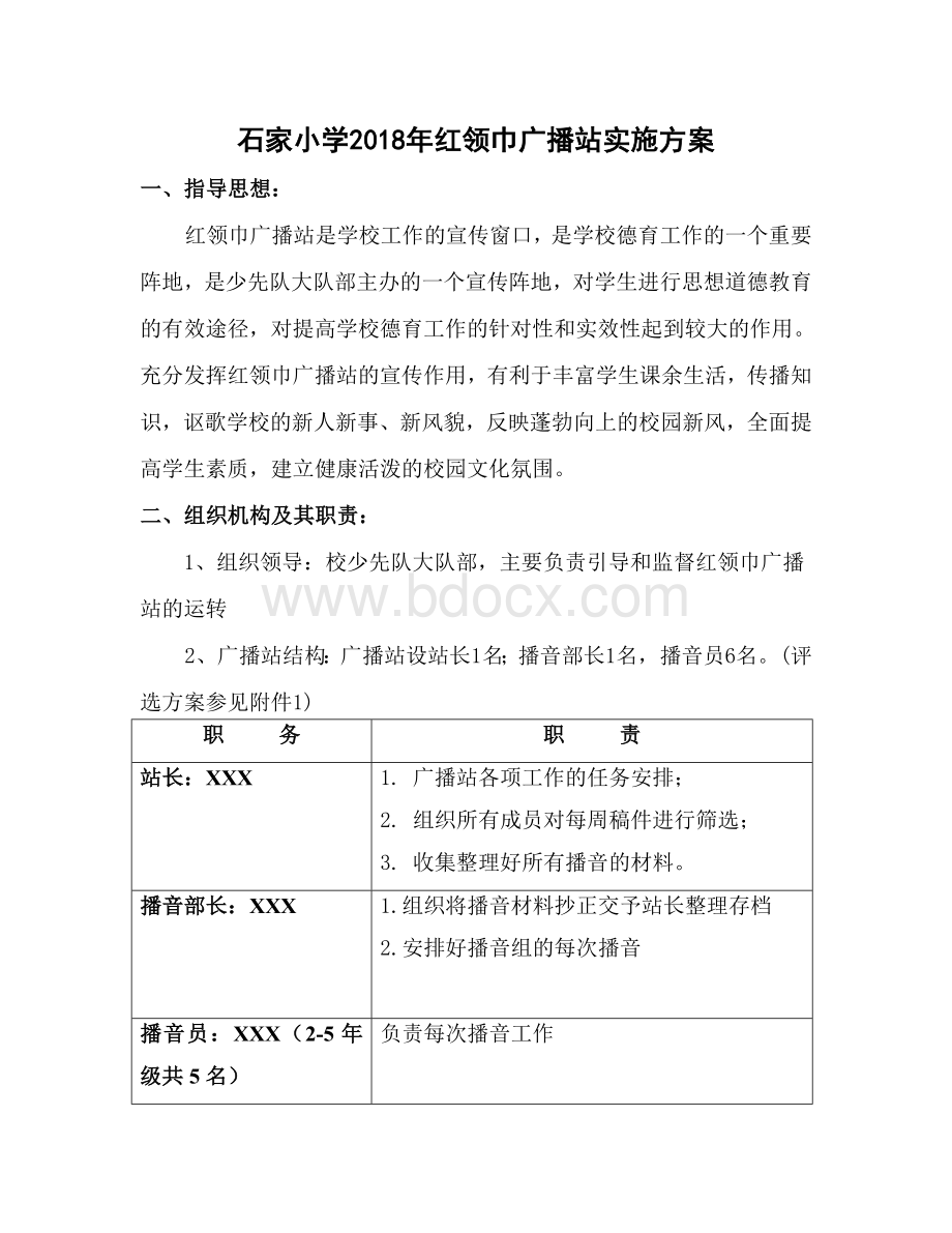 红领巾广播站实施方案Word格式.doc