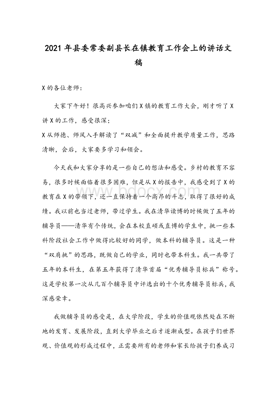 2021年县委常委副县长在镇教育工作会上的讲话文稿Word格式.docx_第1页