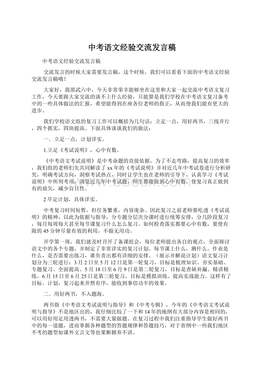 中考语文经验交流发言稿Word格式文档下载.docx_第1页