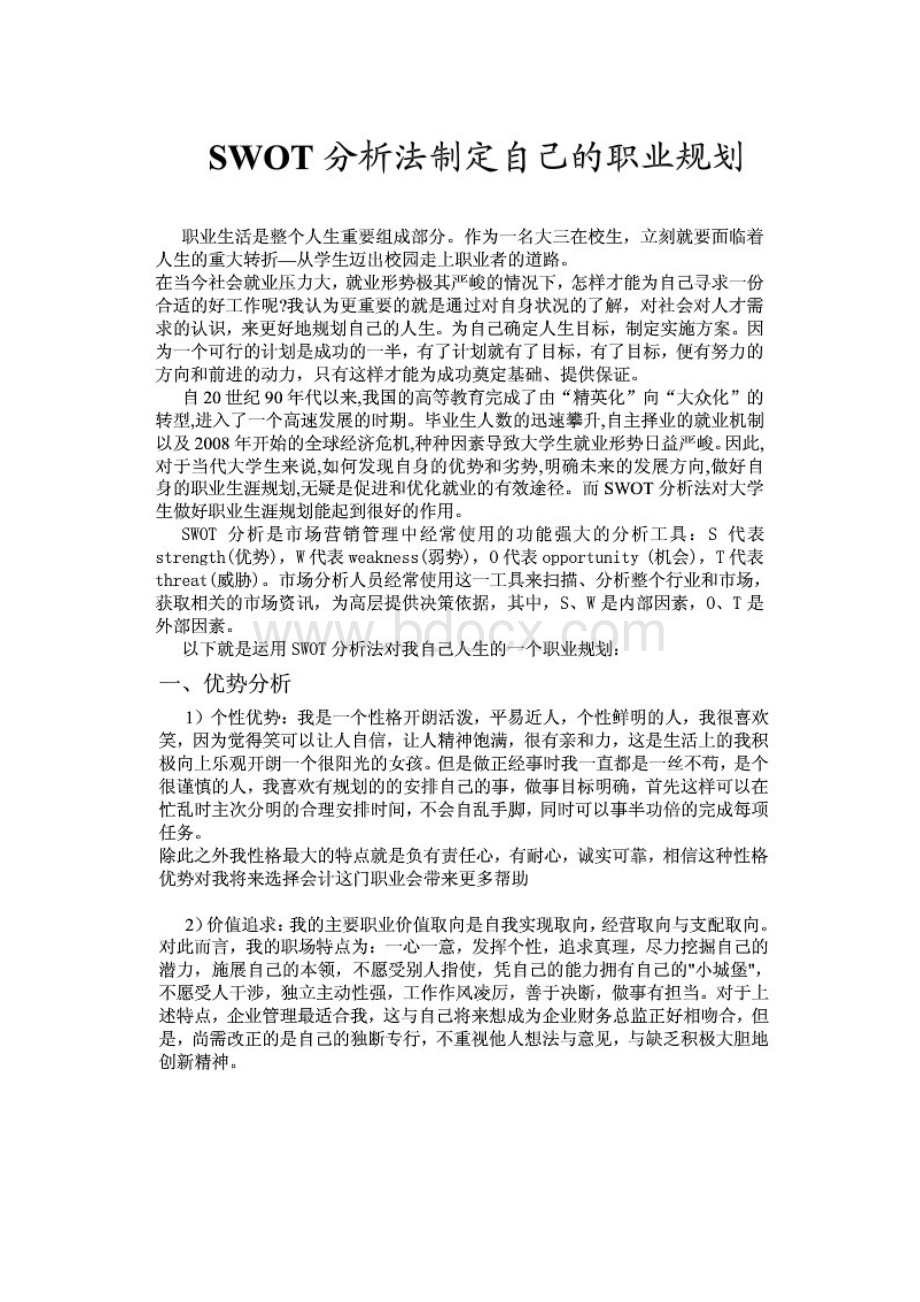 SWOT分析法制定自己职业规划(会计专业).docx_第1页