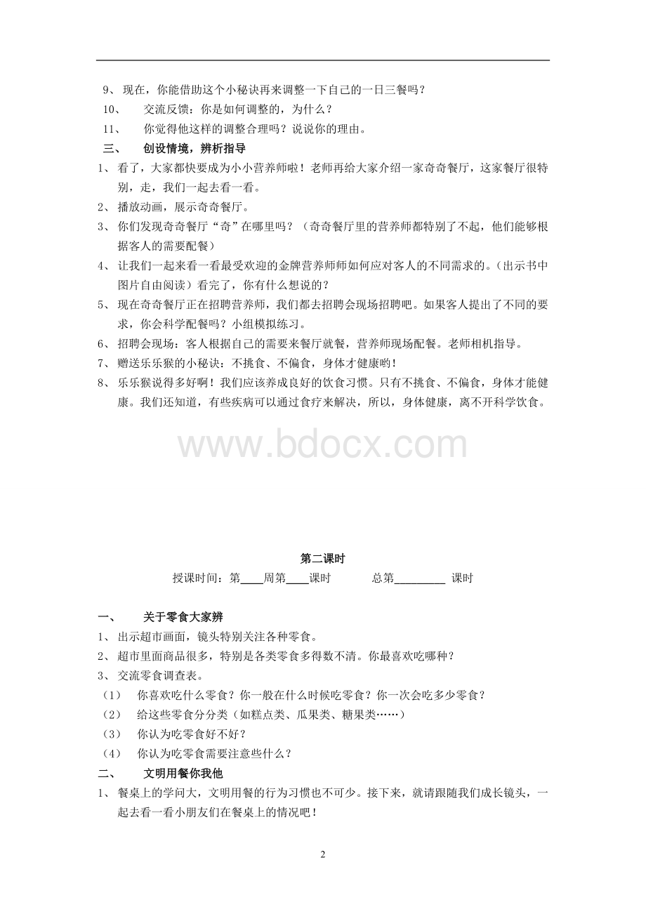 苏教版一年级下册全册道德与法治教案.doc_第2页