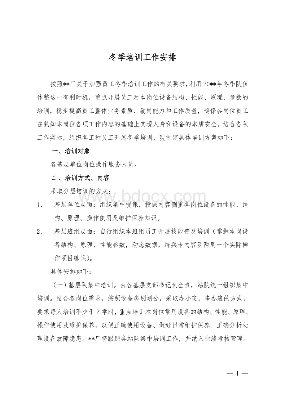 冬季培训工作方案文档格式.doc