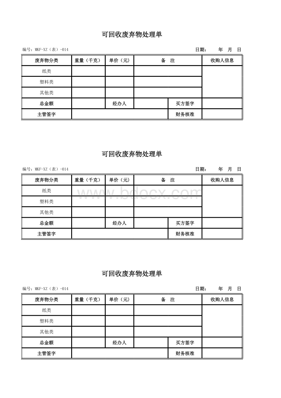 可回收废弃物处理单_精品文档.xls