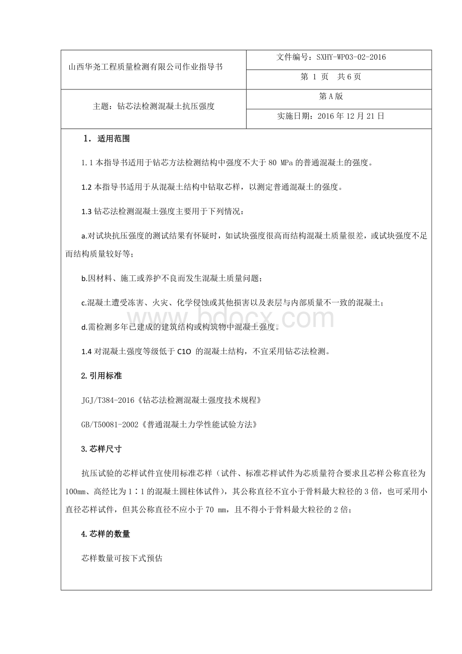 钻芯法检测混凝土强度_精品文档.docx