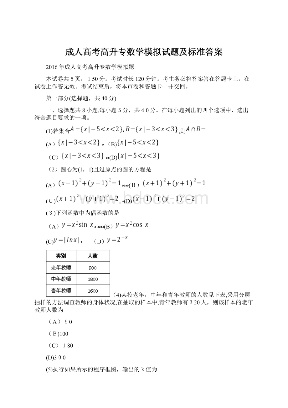 成人高考高升专数学模拟试题及标准答案.docx