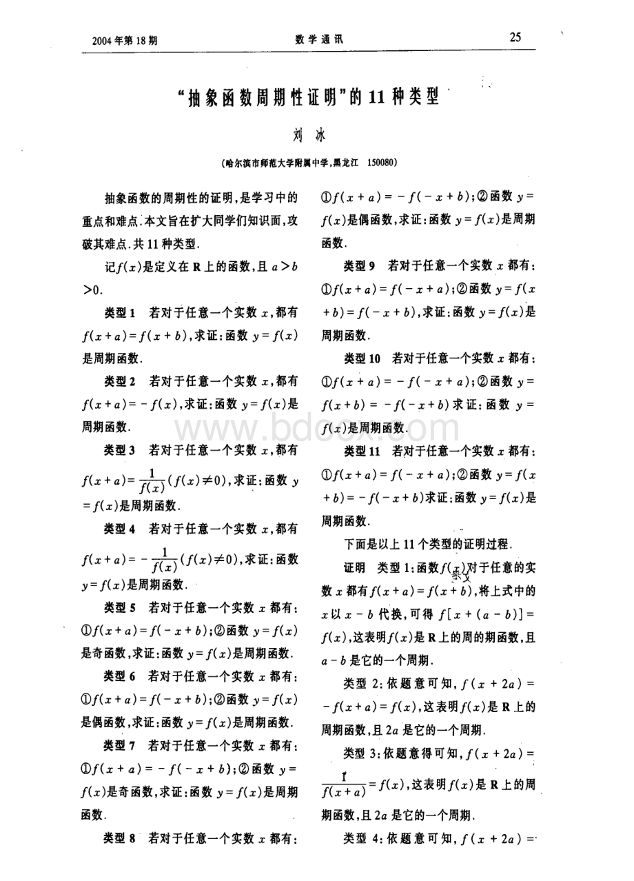 “抽象函数周期性证明”的11种类型_精品文档.pdf