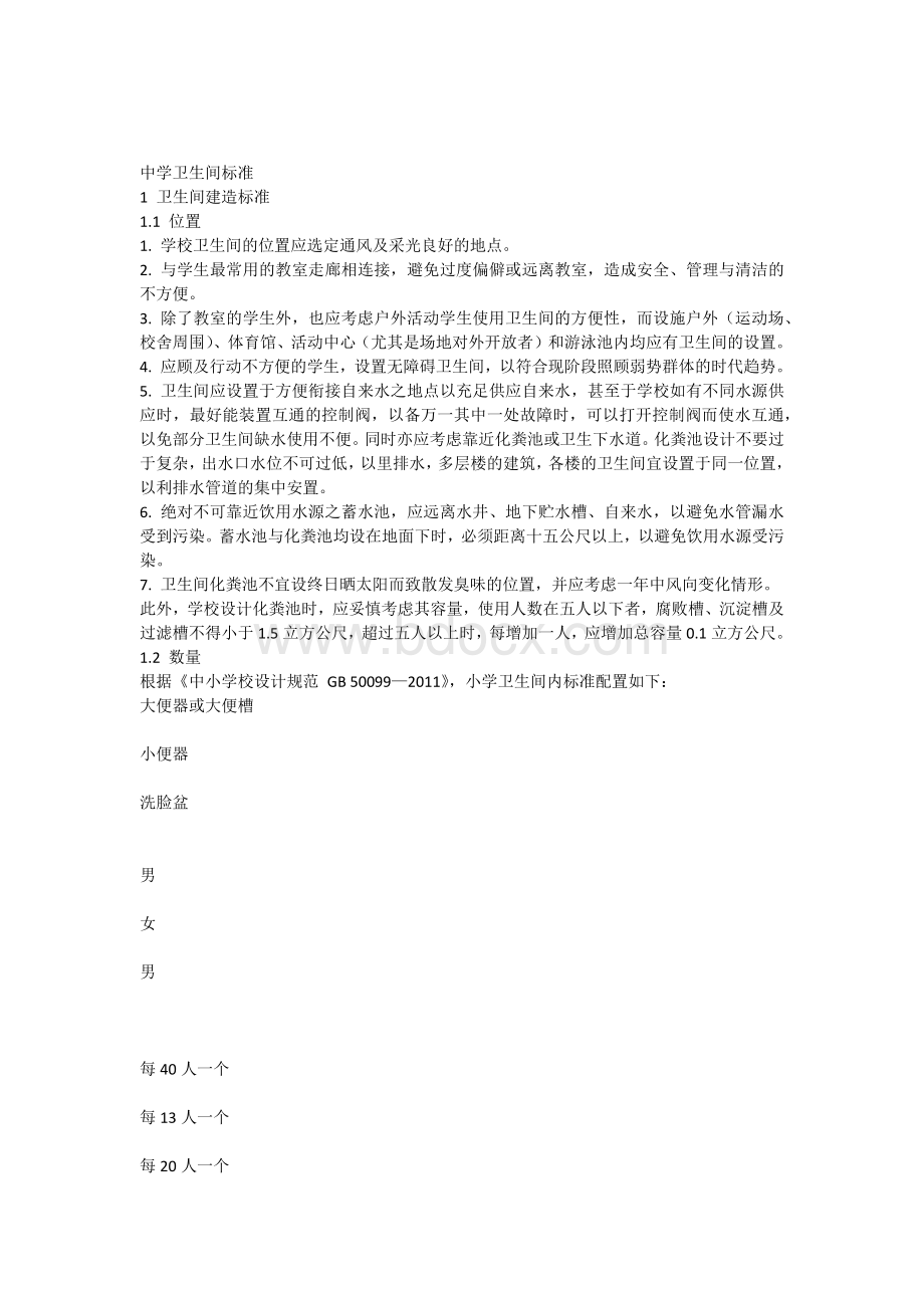 校园卫生间标准(中学1).docx