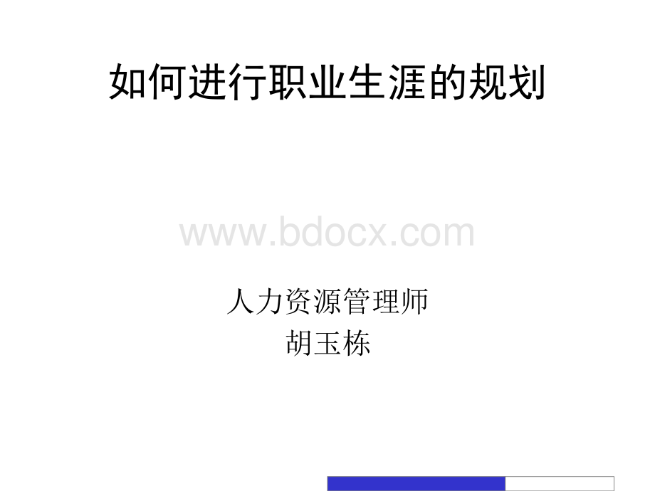 如何进行员工的职业生涯规划.ppt